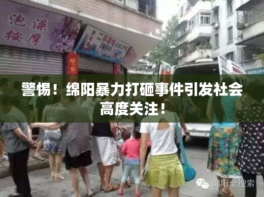 警惕！綿陽暴力打砸事件引發(fā)社會(huì)高度關(guān)注！
