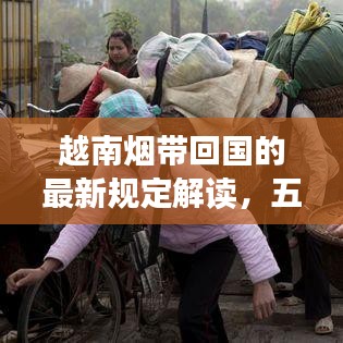 越南煙帶回國的最新規(guī)定解讀，五條煙入境須知