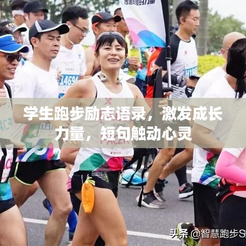 學(xué)生跑步勵(lì)志語(yǔ)錄，激發(fā)成長(zhǎng)力量，短句觸動(dòng)心靈