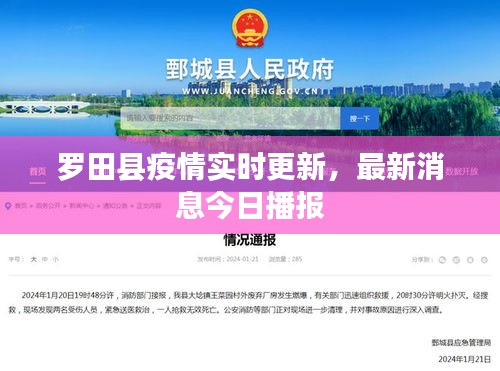 羅田縣疫情實(shí)時(shí)更新，最新消息今日播報(bào)