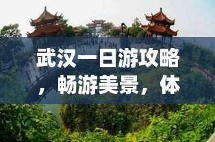 武漢一日游攻略，暢游美景，體驗(yàn)江城韻味