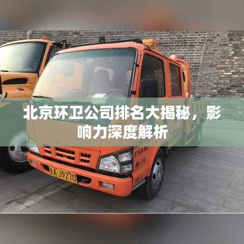 北京環(huán)衛(wèi)公司排名大揭秘，影響力深度解析