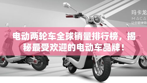 電動(dòng)兩輪車(chē)全球銷(xiāo)量排行榜，揭秘最受歡迎的電動(dòng)車(chē)品牌！