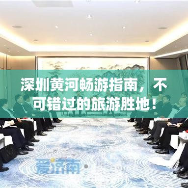 深圳黃河暢游指南，不可錯(cuò)過(guò)的旅游勝地！