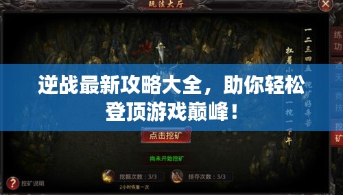 逆戰(zhàn)最新攻略大全，助你輕松登頂游戲巔峰！