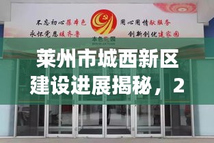萊州市城西新區(qū)建設進展揭秘，2023年最新動態(tài)！
