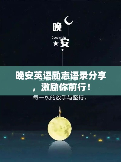 晚安英語(yǔ)勵(lì)志語(yǔ)錄分享，激勵(lì)你前行！