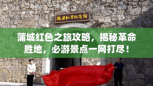 蒲城紅色之旅攻略，揭秘革命勝地，必游景點(diǎn)一網(wǎng)打盡！