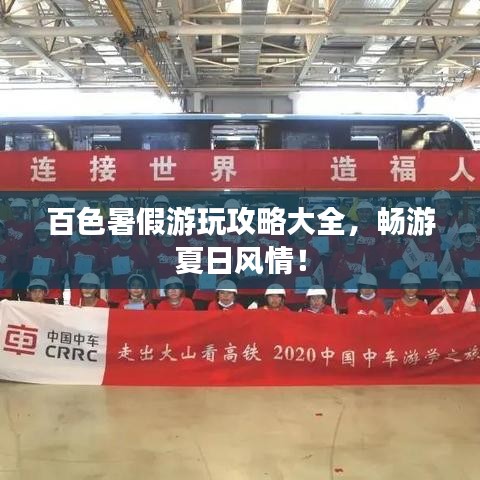 百色暑假游玩攻略大全，暢游夏日風(fēng)情！