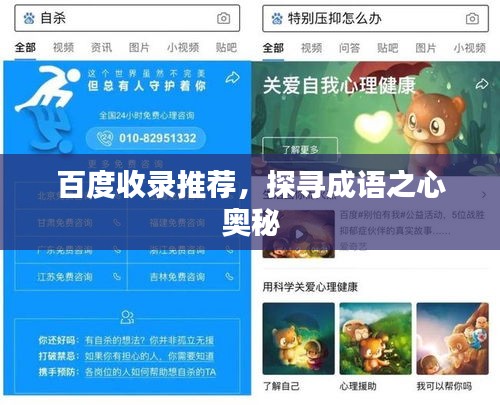 百度收錄推薦，探尋成語之心奧秘