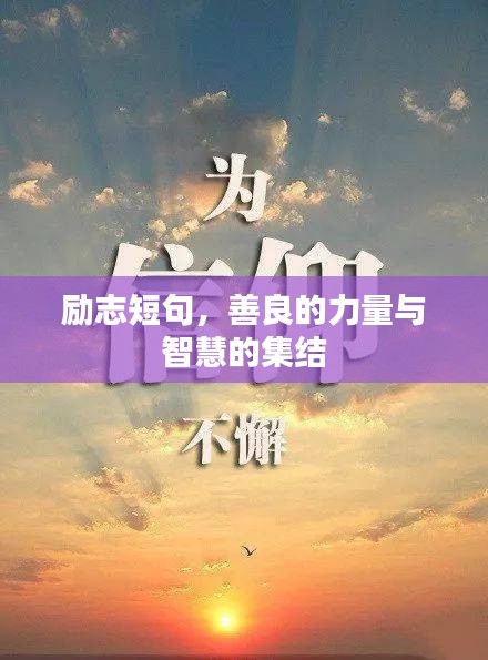 勵(lì)志短句，善良的力量與智慧的集結(jié)