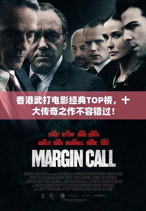 香港武打電影經(jīng)典TOP榜，十大傳奇之作不容錯(cuò)過！