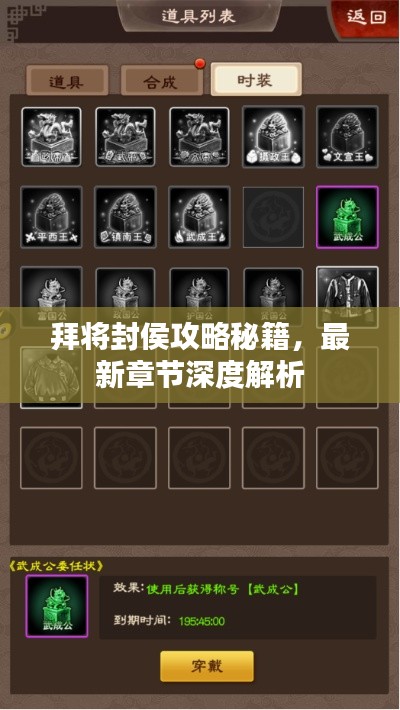 拜將封侯攻略秘籍，最新章節(jié)深度解析