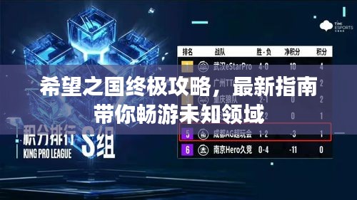 希望之國終極攻略，最新指南帶你暢游未知領(lǐng)域
