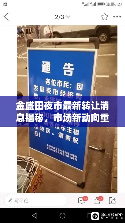 金盛田夜市最新轉(zhuǎn)讓消息揭秘，市場新動向重磅更新！