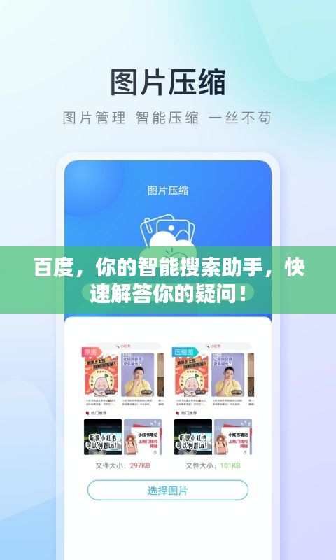 百度，你的智能搜索助手，快速解答你的疑問！