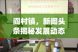 閻村鎮(zhèn)，新聞頭條揭秘發(fā)展動態(tài)，社會進(jìn)步矚目