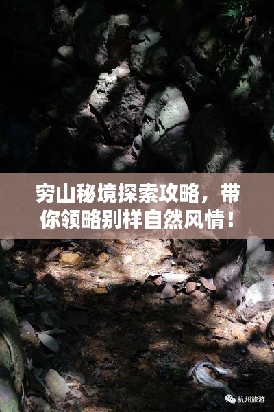 窮山秘境探索攻略，帶你領(lǐng)略別樣自然風(fēng)情！