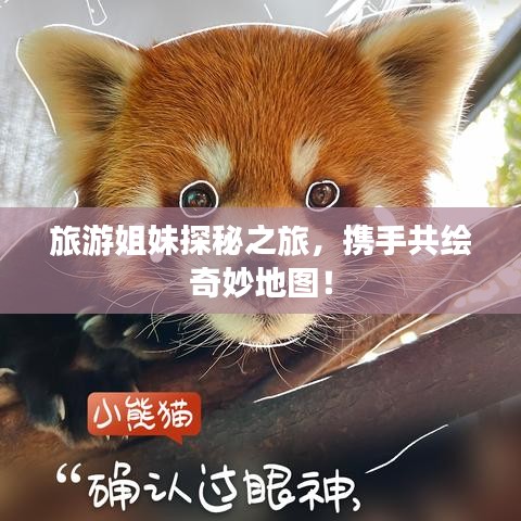 旅游姐妹探秘之旅，攜手共繪奇妙地圖！