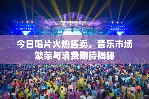 今日唱片火熱售賣，音樂市場繁榮與消費(fèi)期待揭秘