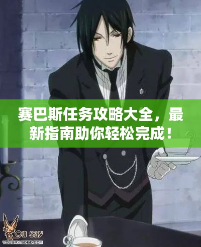 賽巴斯任務(wù)攻略大全，最新指南助你輕松完成！
