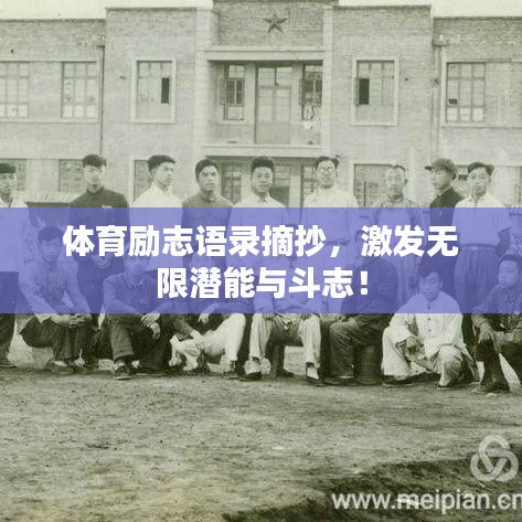 體育勵(lì)志語(yǔ)錄摘抄，激發(fā)無(wú)限潛能與斗志！