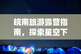 皖南旅游露營指南，探索星空下的詩意棲息