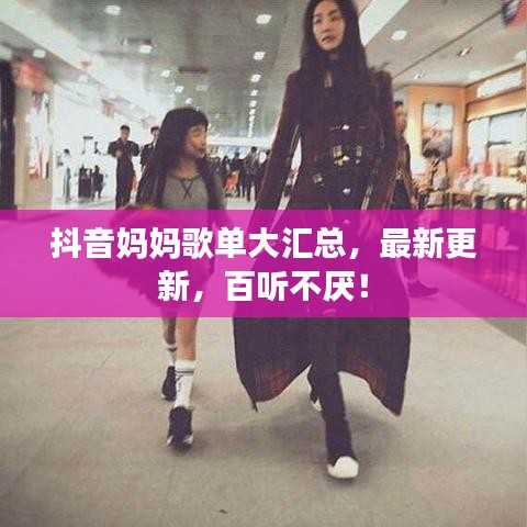 抖音媽媽歌單大匯總，最新更新，百聽不厭！