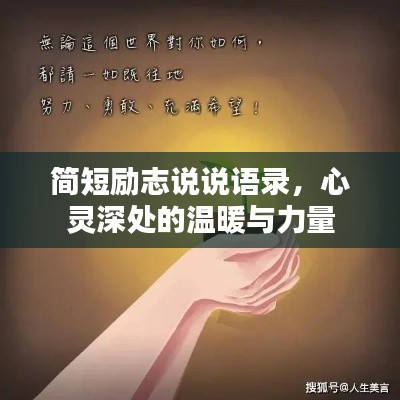 簡短勵志說說語錄，心靈深處的溫暖與力量