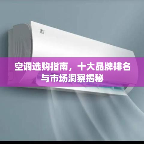 空調(diào)選購指南，十大品牌排名與市場洞察揭秘