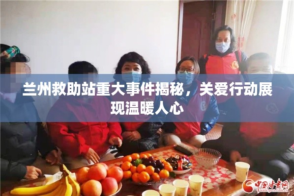 蘭州救助站重大事件揭秘，關(guān)愛(ài)行動(dòng)展現(xiàn)溫暖人心