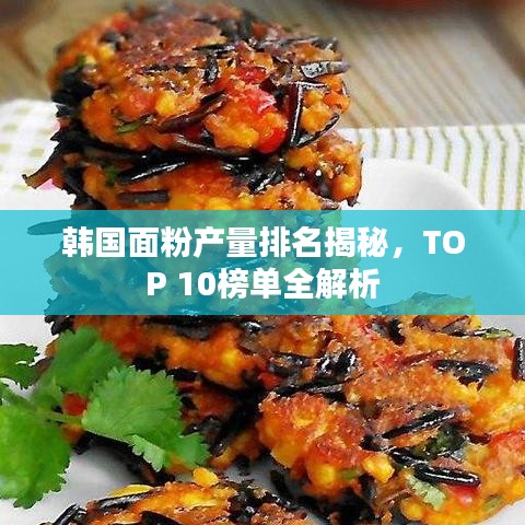 韓國面粉產量排名揭秘，TOP 10榜單全解析