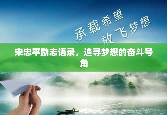 宋忠平勵志語錄，追尋夢想的奮斗號角