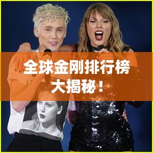 全球金剛排行榜大揭秘！