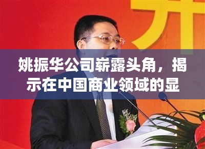 姚振華公司嶄露頭角，揭示在中國商業(yè)領(lǐng)域的顯赫地位