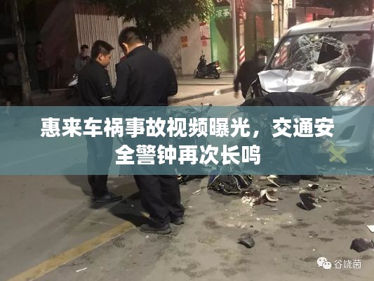 惠來(lái)車禍?zhǔn)鹿室曨l曝光，交通安全警鐘再次長(zhǎng)鳴