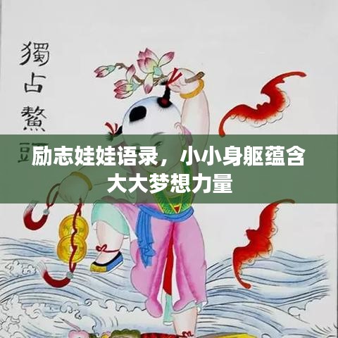 勵(lì)志娃娃語(yǔ)錄，小小身軀蘊(yùn)含大大夢(mèng)想力量