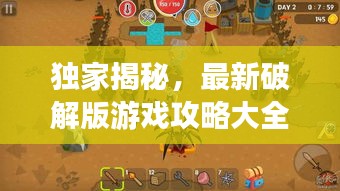 獨家揭秘，最新破解版游戲攻略大全，帶你探索未知的游戲世界新篇章！