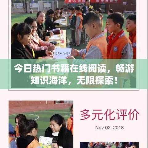 今日熱門書籍在線閱讀，暢游知識海洋，無限探索！