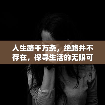 人生路千萬條，絕路并不存在，探尋生活的無限可能