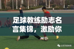 足球教練勵志名言集錦，激勵你走向榮耀之路