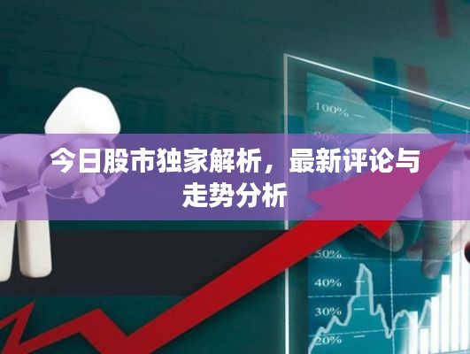 今日股市獨(dú)家解析，最新評(píng)論與走勢(shì)分析