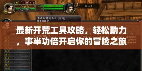 最新開荒工具攻略，輕松助力，事半功倍開啟你的冒險(xiǎn)之旅！