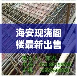 海安現(xiàn)澆閣樓最新出售信息揭秘，您不可不知的獨(dú)家消息！