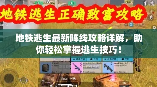 地鐵逃生最新陣線攻略詳解，助你輕松掌握逃生技巧！