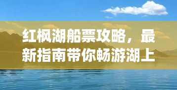 紅楓湖船票攻略，最新指南帶你暢游湖上美景