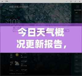 今日天氣概況更新報告，實時掌握天氣動態(tài)
