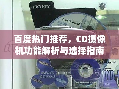 百度熱門推薦，CD攝像機(jī)功能解析與選擇指南