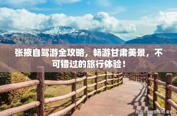 張掖自駕游全攻略，暢游甘肅美景，不可錯(cuò)過的旅行體驗(yàn)！