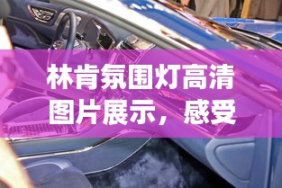 林肯氛圍燈高清圖片展示，感受最新時(shí)尚氛圍！